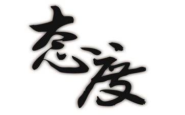 《态度》心得体会5篇