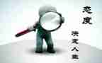 胜在态度演讲稿8篇
