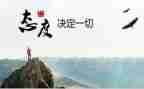 态度演讲稿优质5篇
