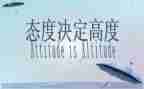 胜在态度演讲稿通用8篇
