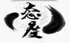 读《态度》读后感8篇