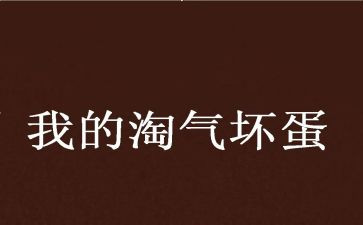 他淘气了作文500字作文5篇