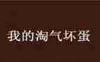 他淘气了作文500字作文5篇