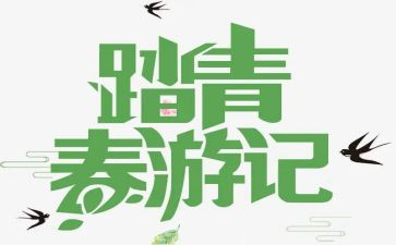 清明节踏青活动策划8篇