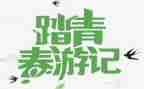 清明节踏青活动策划8篇