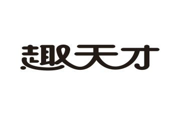 “天才”作文6篇