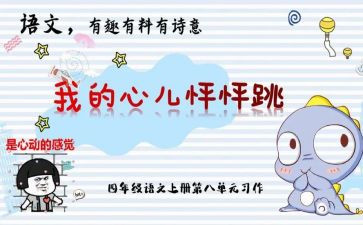 我的小怦怦跳作文推荐5篇