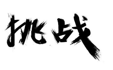 挑战初三迎接中考演讲稿7篇