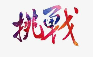 人生挑战的演讲稿5篇