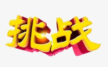 生活需要挑战的作文6篇