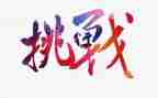 人生挑战的演讲稿5篇
