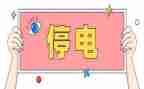 停电的作文300字7篇