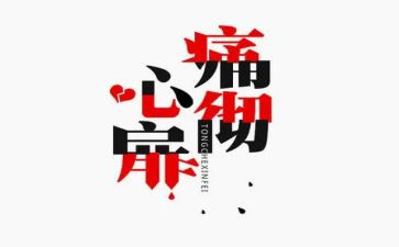 痛的领悟作文5篇