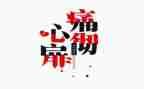 真痛苦作文7篇