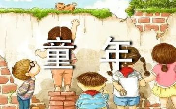 童年趣作文通用6篇