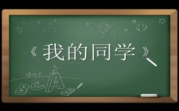 我感恩我同学作文6篇