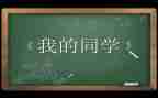 我感恩我同学作文6篇