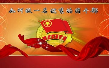 团干部竞选演讲稿7篇