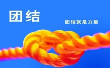 团结优秀作文8篇