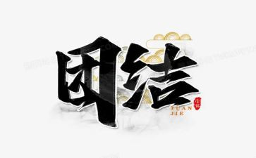 团结优秀作文模板6篇