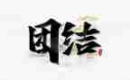 团结与合作的演讲稿6篇