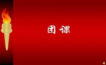 团课的心得体会优质6篇