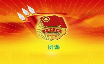 2024团课心得体会优秀6篇