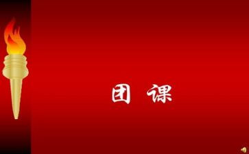 团课的心得体会优秀6篇