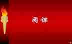 团课的心得体会优质6篇