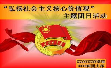 党团日活动总结报告5篇