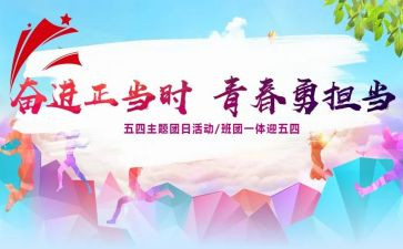 2024的团日活动总结7篇