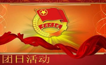 2024的团日活动总结模板7篇