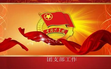 2024团支部工作总结推荐8篇