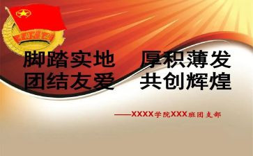 入团支书申请书7篇