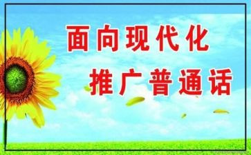 学校推普活动总结8篇