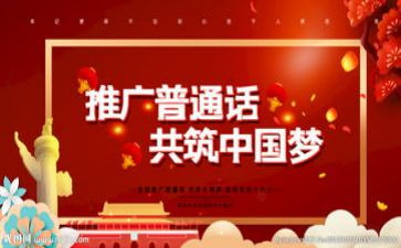 推普活动总结8篇