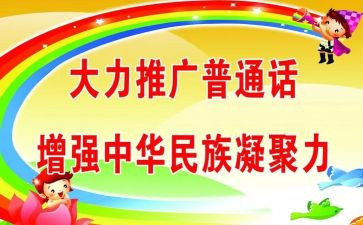 推普活动演讲稿7篇
