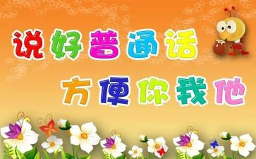推普活动总结优秀8篇