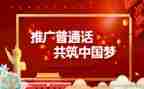 推普活动总结8篇
