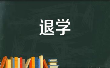 医学生退学申请书通用8篇