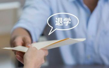 刚上大学退学申请书5篇