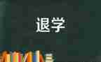 医学生退学申请书通用8篇