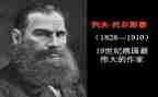托尔斯泰专读后感优秀7篇