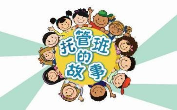 托管月工作总结优秀5篇