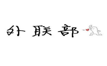 学生会外联的演讲稿参考5篇