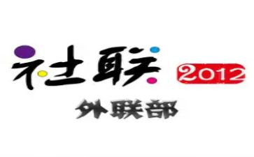 学生会外联的演讲稿5篇