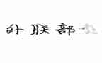 学生会外联的演讲稿参考5篇