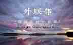 学生会外联的演讲稿最新7篇