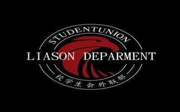 社团外联部工作总结7篇
