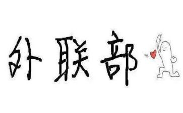 学生会外联部演讲稿优质8篇